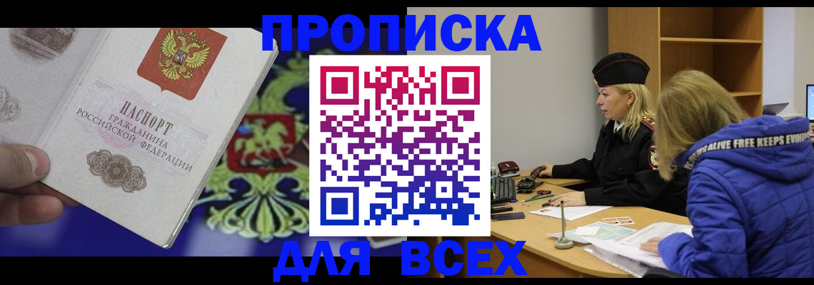 прописка 2025 в Пятигорске